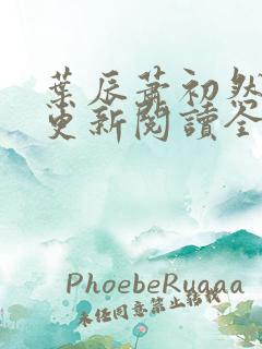 叶辰萧初然最快更新阅读全集