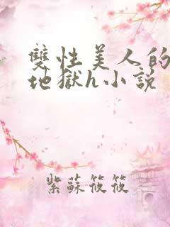 双性美人的淫堕地狱h小说