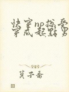 快穿np总受】穿成起点男主被日