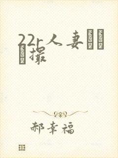 22r人妻とハメ撮