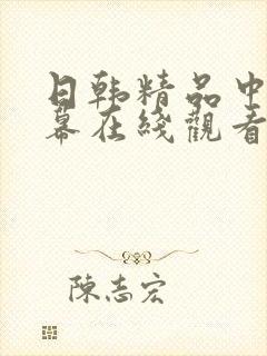 日韩精品中文字幕在线观看视频