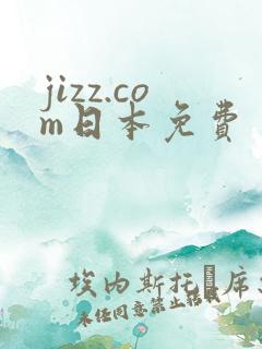 jizz.com日本免费
