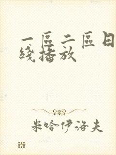 一区二区日本在线播放