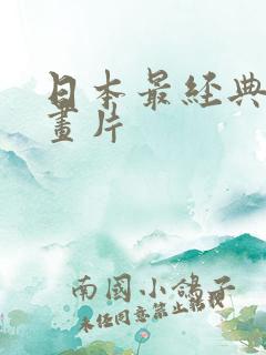 日本最经典的动画片