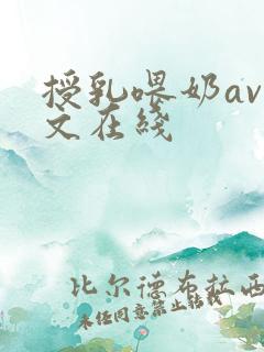 授乳喂奶av中文在线