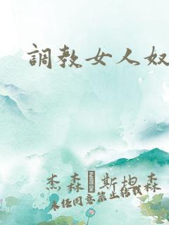 调教女人奴隶文