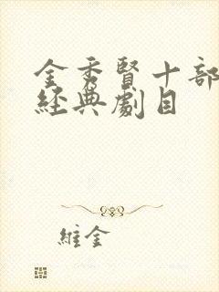 金秀贤十部必看经典剧目