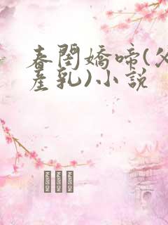 春闺娇啼(父女产乳)小说
