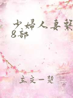 少妇人妻系列28部