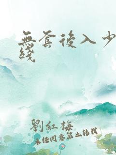 无套后入少妇在线