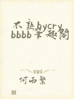 不熟bycrybbbb笔趣阁