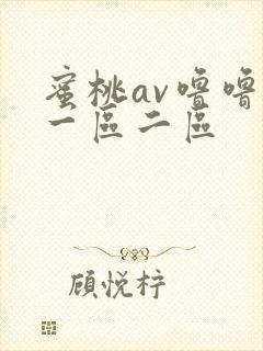 蜜桃av噜噜噜一区二区