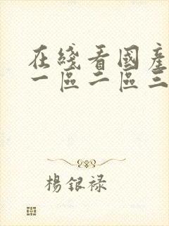 在线看国产丝袜一区二区三区