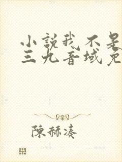 小说我不是戏神三九音域免费全文下载