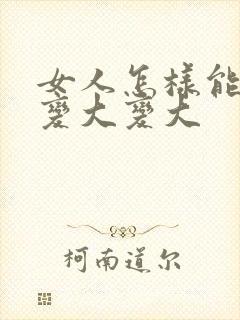 女人怎样能让胸变大变大