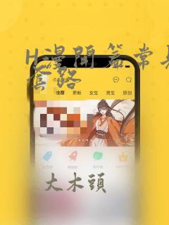 H漫开篇常见的套路