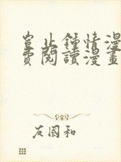 岂止钟情漫画免费阅读漫画下拉式土豪漫画