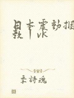 日本震动捆绑调教丨vk