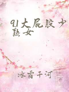 91大屁股少妇熟女