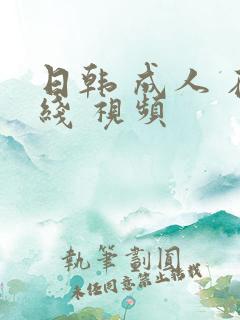 日韩 成人 在线 视频