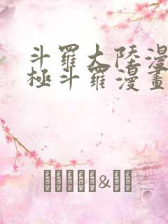 斗罗大陆漫画终极斗罗漫画免费下拉式