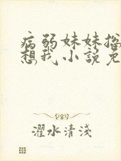 病弱妹妹总是肖想我小说免费阅读