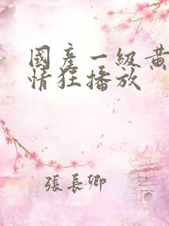 国产一级黄色爱情狂播放