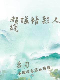 超碰精彩人妻在线