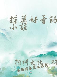 推荐好看的玄幻小说