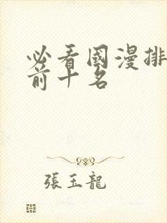 必看国漫排行榜前十名