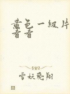 黄色一级片给我看看