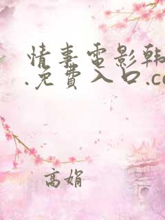 情事电影韩世雅.免费入口.cc