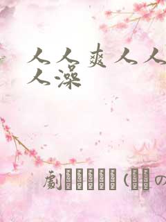 人人爽人人妻人人澡