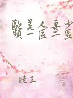 欧美人妻少妇视频一区二区三区