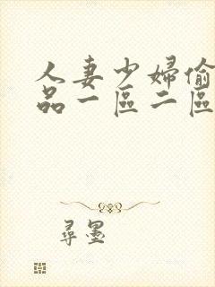 人妻少妇偷人精品一区二区