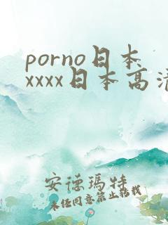 porno日本xxxx日本高清