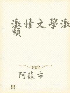 激情文学激情视频