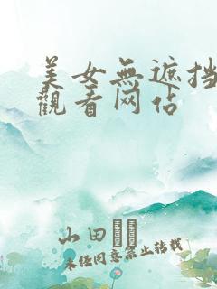美女无遮挡免费观看网站
