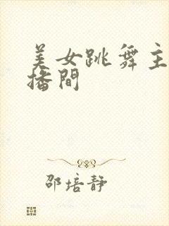 美女跳舞主播直播间