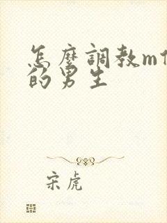 怎么调教m倾向的男生