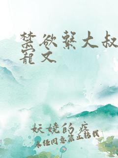 禁欲系大叔高干宠文