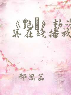 《艳鉧》动漫6集在线播放