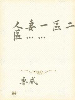 人妻一区二区三区……