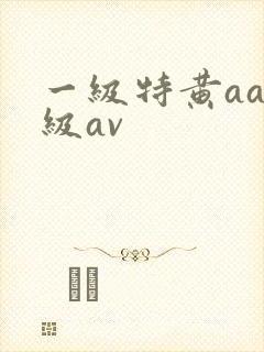 一级特黄aaa级av