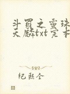 斗罗之灵珠神剑天麟txt完本免费下载