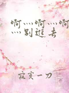 啊灬啊灬啊灬快灬别进去