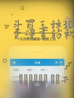 斗罗玉转3D免费漫画的软件：结局+番外