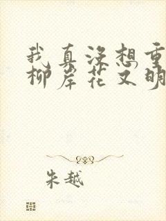 我真没想重生啊柳岸花又明原版小说