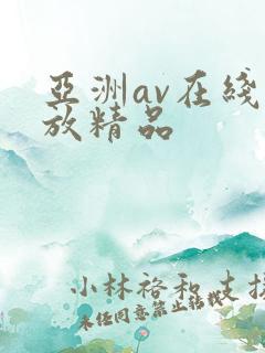 亚洲av在线播放精品