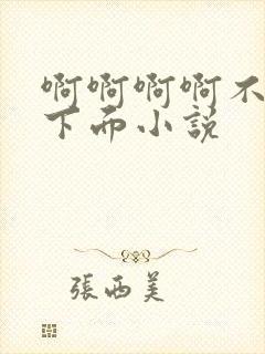 啊啊啊啊不要舔下面小说